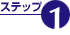 ステップ1