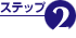 ステップ2