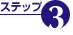 ステップ3