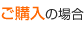 ステップ3 ご購入の場合