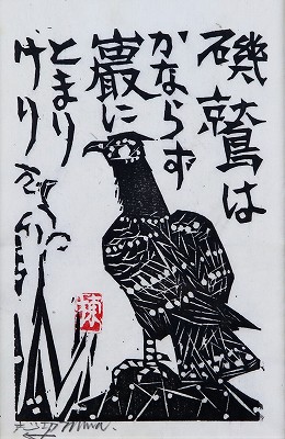 磯鷲の柵「青天抄版画冊」より