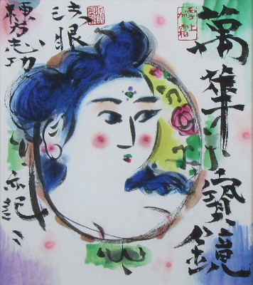 円窓妃図