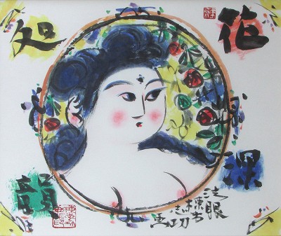 花深処韻妃図
