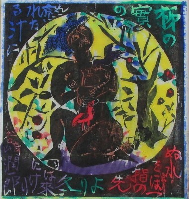 冬来の(柿の實の)柵「歌々板画柵」より