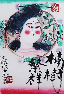 楠樹繁祥之図