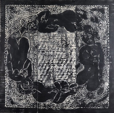 夕宵の柵「運命版画柵」より