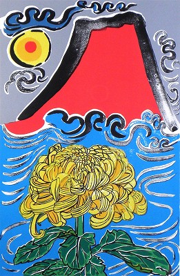 菊と富士