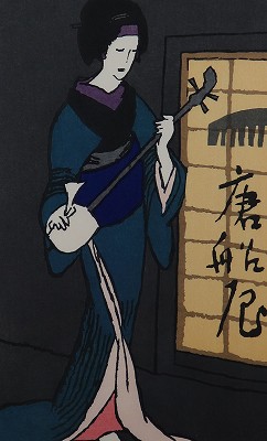 唐船屋「竹久夢二木版画集」