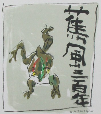 蕉風三百年(蝦蟇)