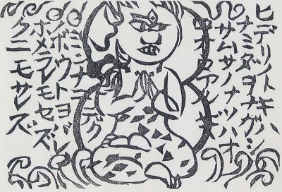 馬頭観音の柵：｢雨ニモ負ケズ板画巻｣より