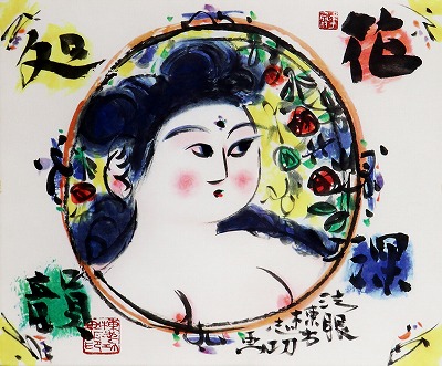 花深処韻妃図