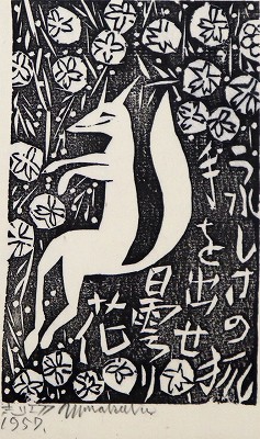 青天抄板画柵「花狐の柵」