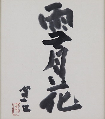 雪月花