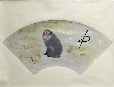 山口華楊「申」