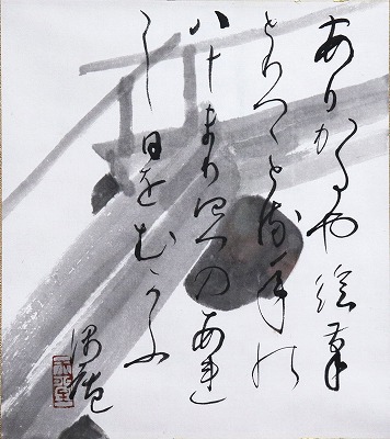 八橋　画讃