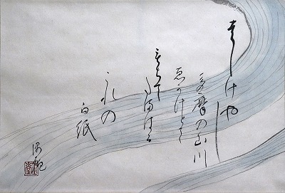 清流　画讃