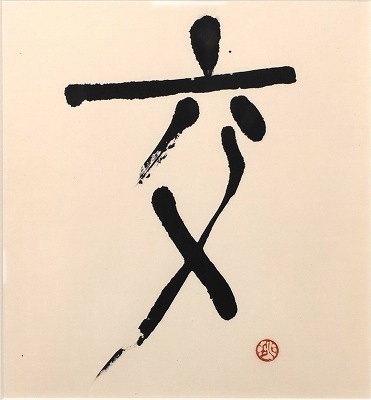交