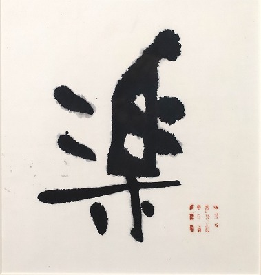 楽