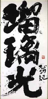 書「瑠璃光」