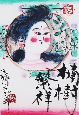 楠樹繁祥之図