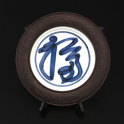 染付福之字 鎌倉彫縁 額皿黒田　